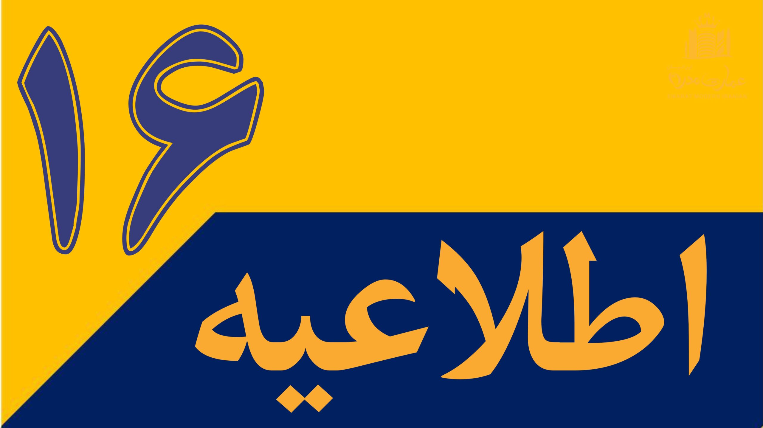 اطلاعیه 16