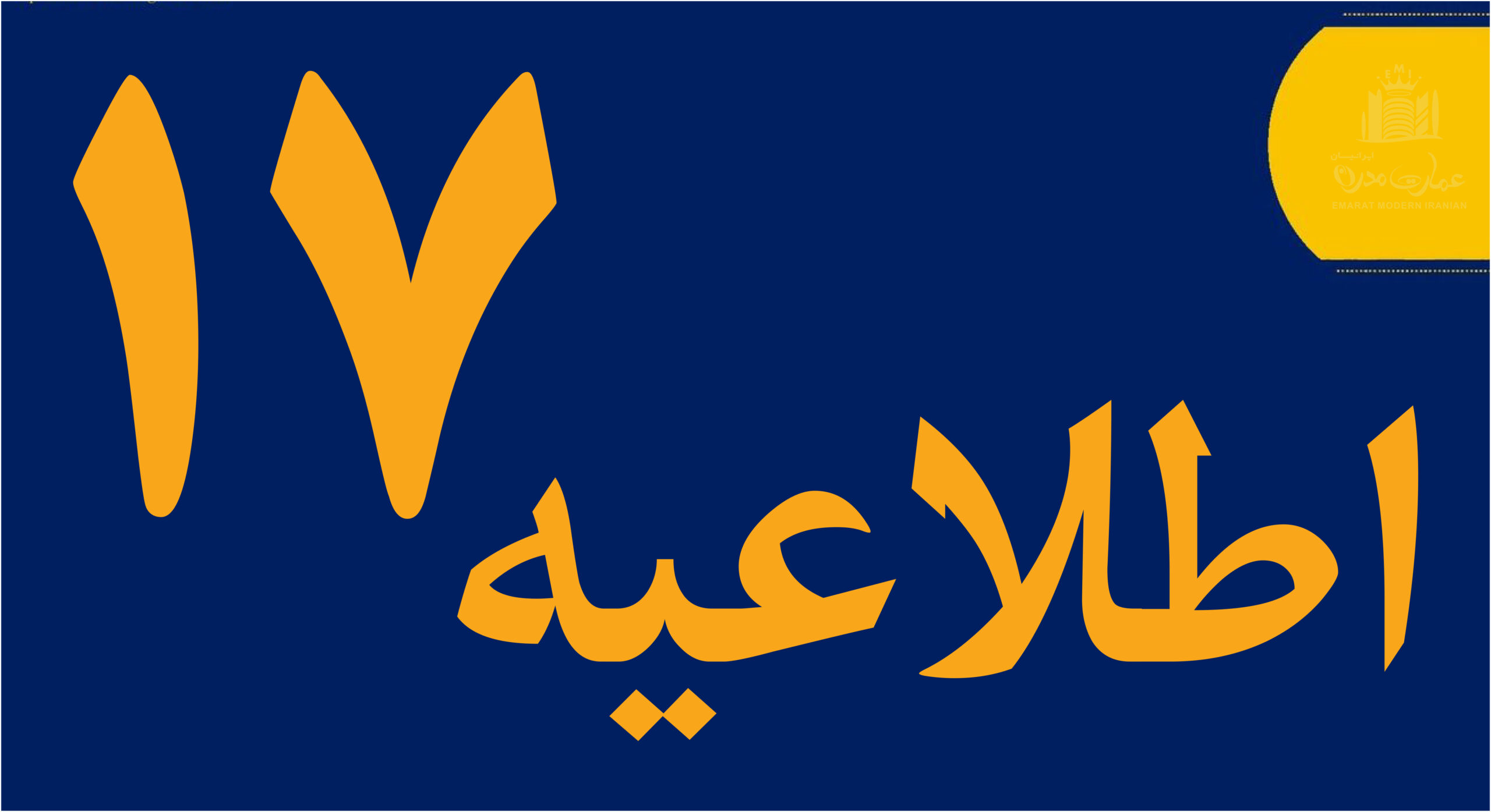 اطلاعیه شماره 17