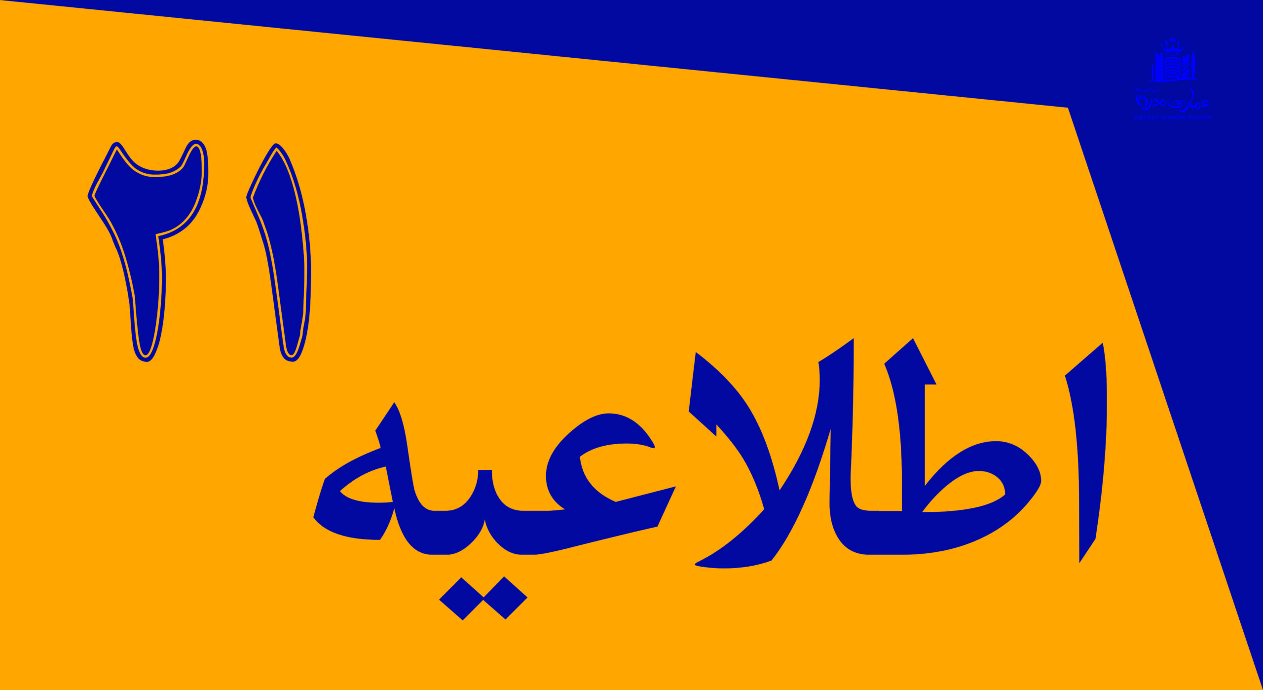 اطلاعیه شماره 21